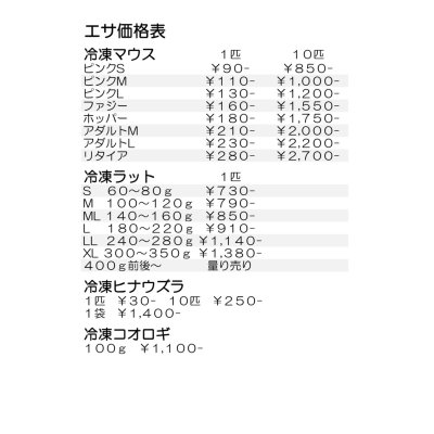 画像1: エサ等価格表